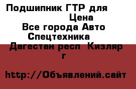 Подшипник ГТР для komatsu 195.13.13360 › Цена ­ 6 000 - Все города Авто » Спецтехника   . Дагестан респ.,Кизляр г.